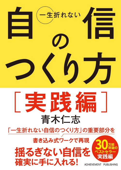 一生折れない自信のつくり方  実践編［文庫版］