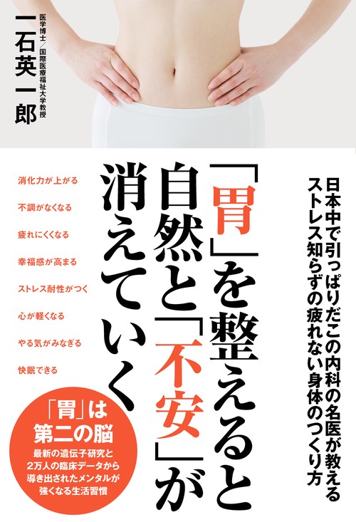 「胃」を整えると自然と「不安」が 消えていく　日本中で引っぱりだこの内科の名医が教えるストレス知らずの疲れない身体のつくり方