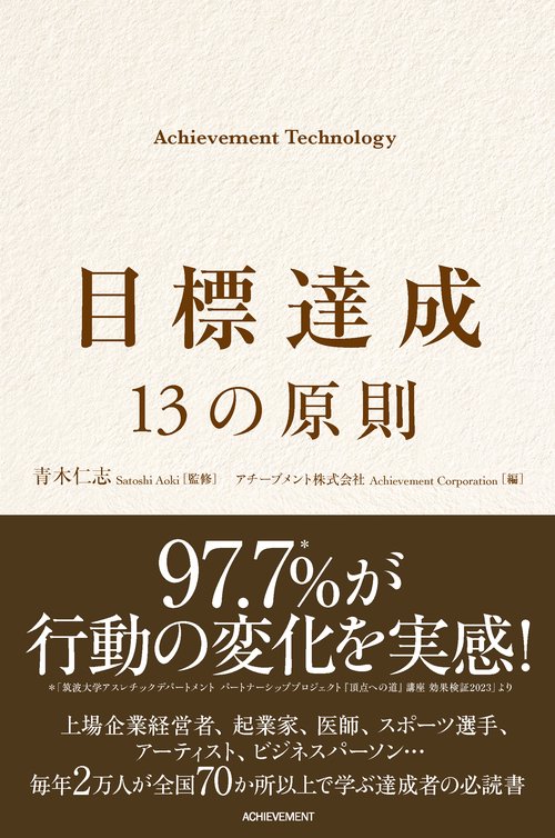 目標達成 13の原則  Achievement Technology