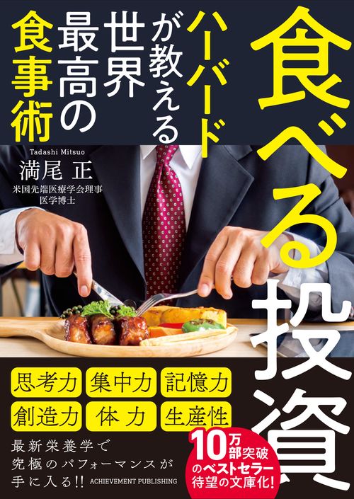 食べる投資 ～ハーバードが教える世界最高の食事術～ 文庫版