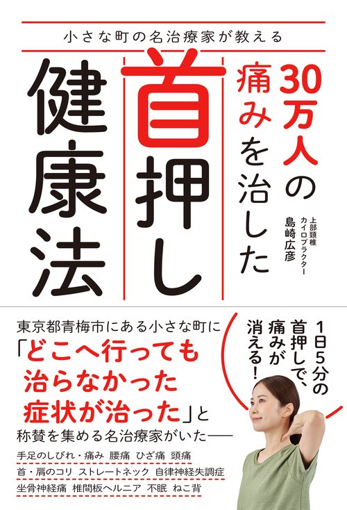 小さな町の名治療家が教える　30万人の痛みを治した首押し健康法