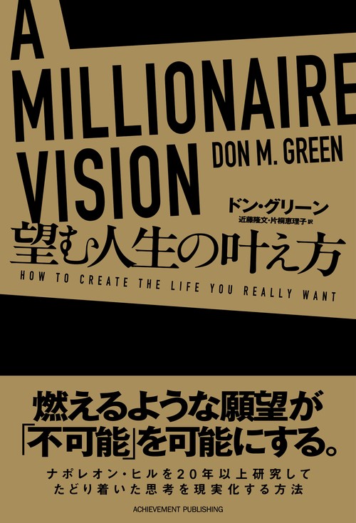 A MILLIONAIRE VISION　望む人生の叶え方