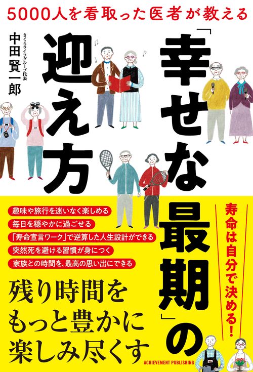 5000人を看取った医者が教える「幸せな最期」の迎え方
