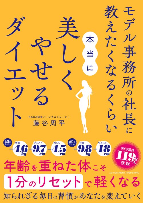 モデル事務所の社長に教えたくなるくらい本当に美しくやせるダイエット