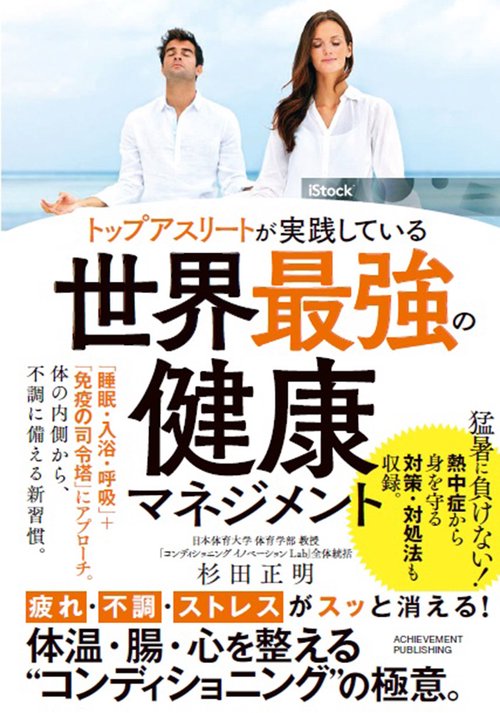トップアスリートが実践している世界最強の健康マネジメント