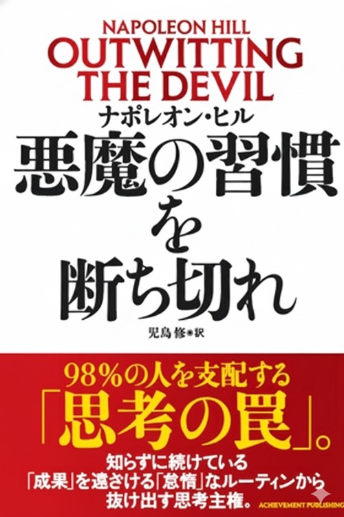 悪魔の習慣を断ち切れ
