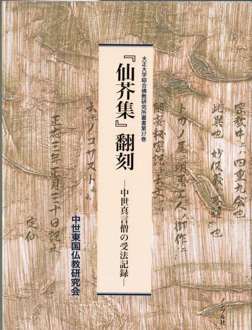『仙芥集』翻刻