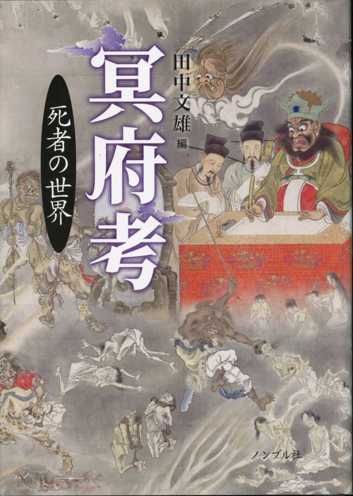 冥府考死者の世界