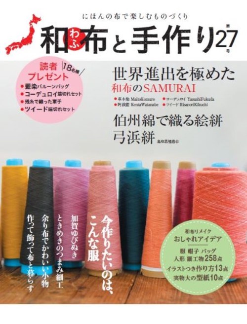 和布と手作り　第27号