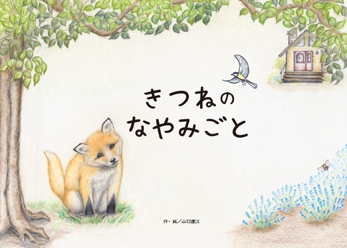 きつねのなやみごと