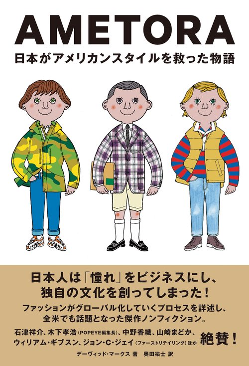 AMETORA（アメトラ）　日本がアメリカンスタイルを救った物語