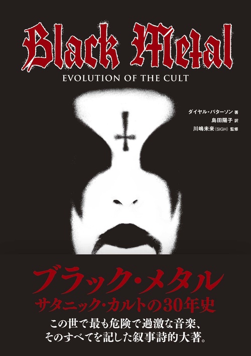 ブラック・メタル