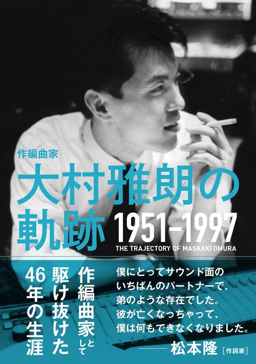 作編曲家大村雅朗の軌跡 1951-1997