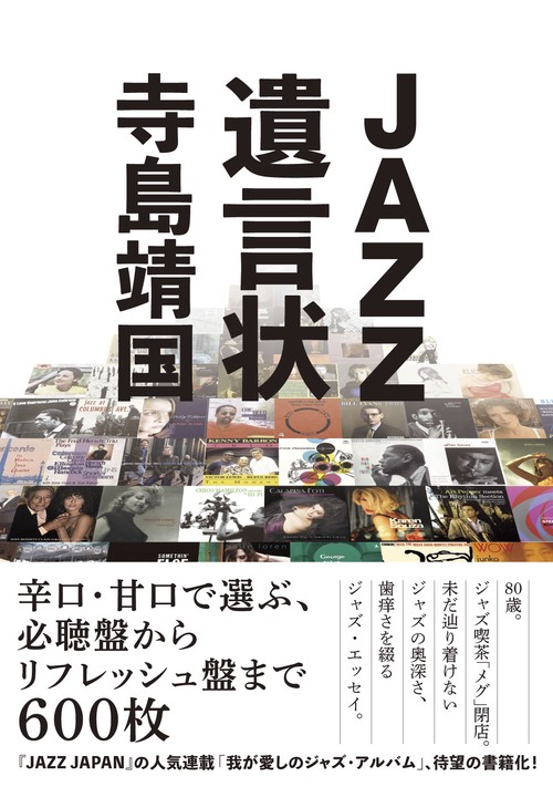 JAZZ遺言状 辛口・甘口で選ぶ、必聴盤からリフレッシュ盤まで600枚