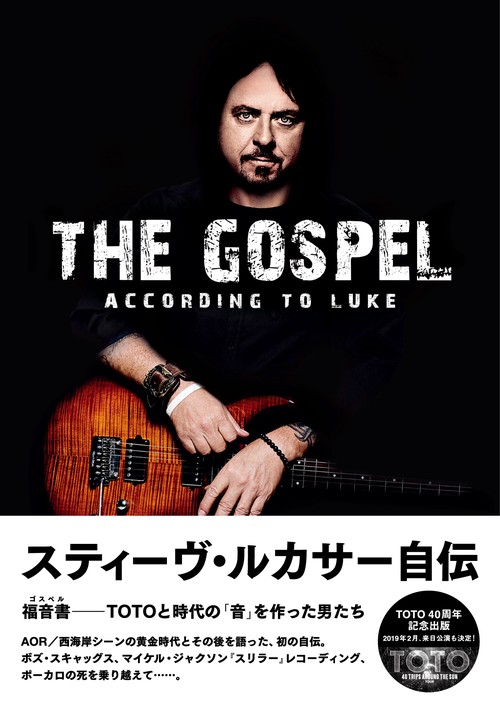 スティーヴ・ルカサー自伝 福音書-TOTOと時代の「音」を作った男たち
