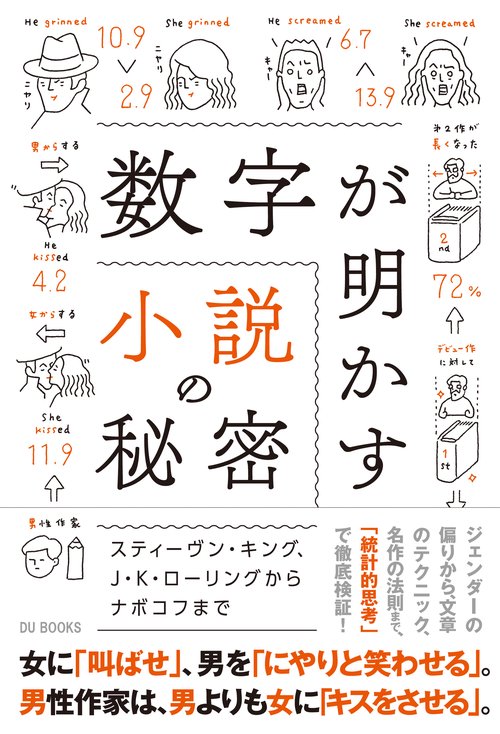 数字が明かす小説の秘密 スティーヴン・キング、J・K・ローリングからナボコフまで