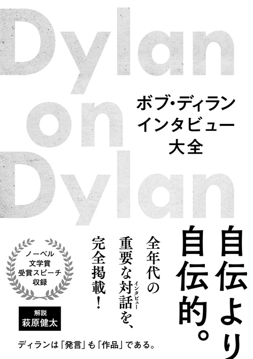 ボブ・ディランインタビュー大全