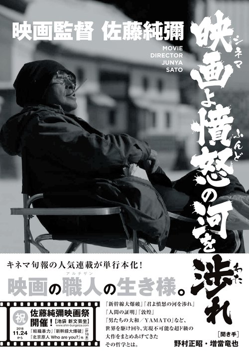 映画監督佐藤純彌 映画よ憤怒の河を渉れ
