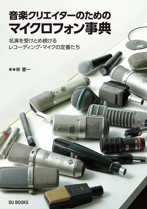 音楽クリエイターのためのマイクロフォン事典