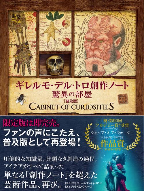 ギレルモ・デル・トロ創作ノート驚異の部屋 普及版