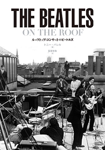 ルーフトップ・コンサートのビートルズ 世界を驚かせた屋上ライブの全貌