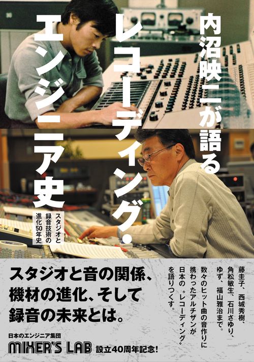内沼映二が語る、レコーディング・エンジニア史