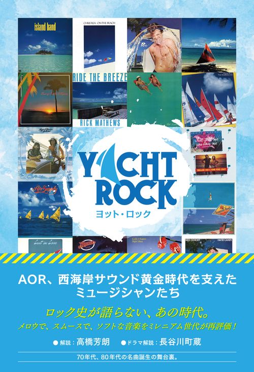 ヨット・ロック AOR、西海岸サウンド黄金時代を支えたミュージシャンたち
