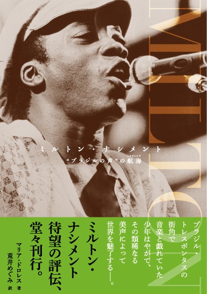 ミルトン・ナシメント "ブラジルの声"の航海