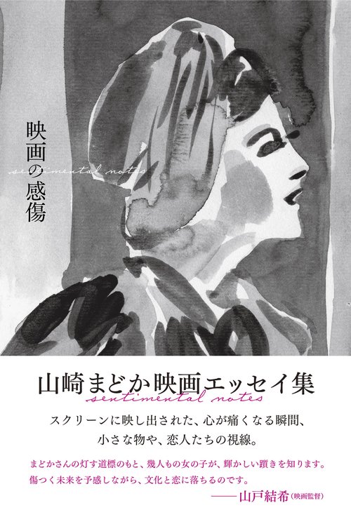映画の感傷 山崎まどか映画エッセイ集