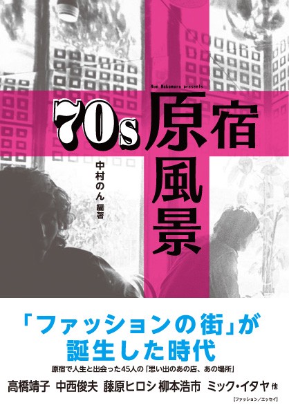 70s原宿原風景 エッセイ集思い出のあの店、あの場所