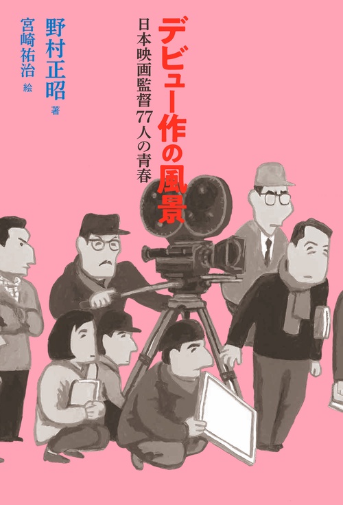デビュー作の風景 日本映画監督77人の青春