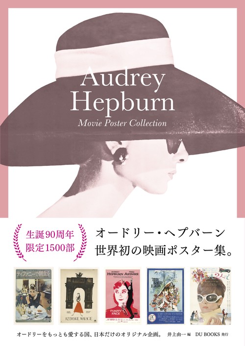 オードリー・ヘプバーン映画ポスター・コレクション ポスター・アートでめぐる世界のオードリー