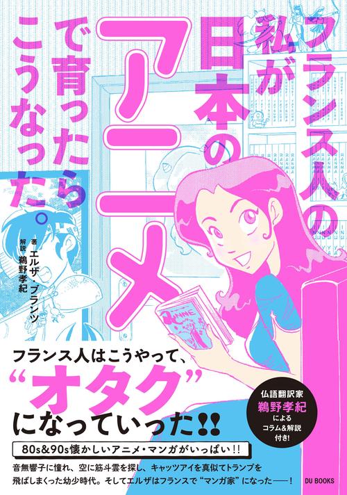 フランス人の私が日本のアニメで育ったらこうなった。
