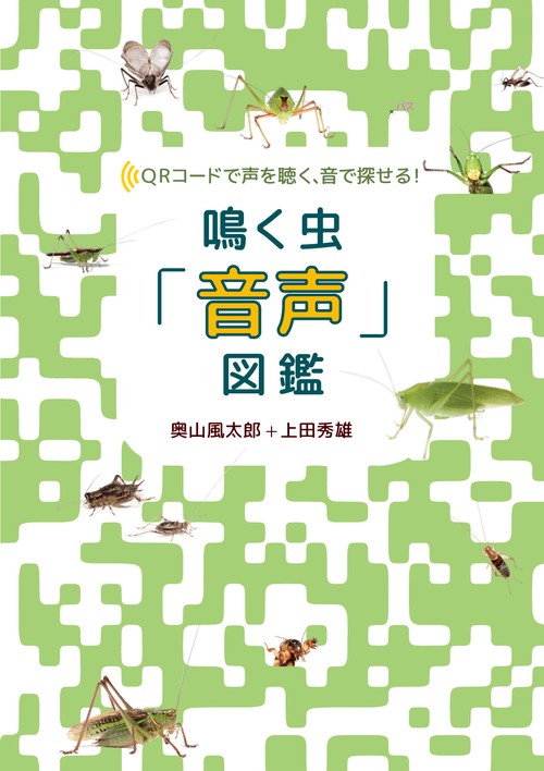 鳴く虫「音声」図鑑
