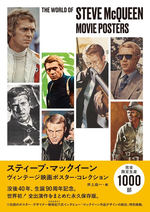 スティーブ・マックイーン　ヴィンテージ映画ポスター・コレクション