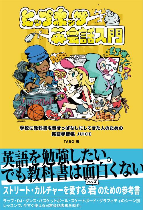ヒップホップ英会話入門