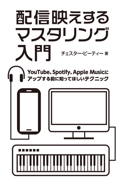 配信映えするマスタリング入門