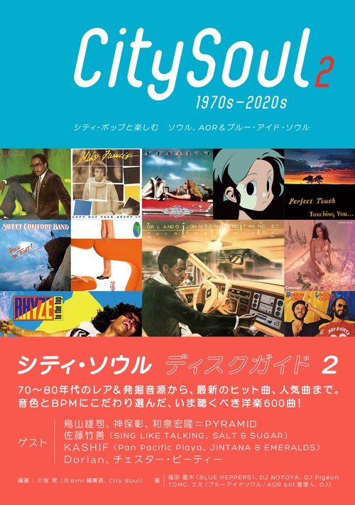 シティ・ソウル ディスクガイド ２　シティ・ポップと楽しむ ソウル、AOR & ブルー・アイド・ソウル