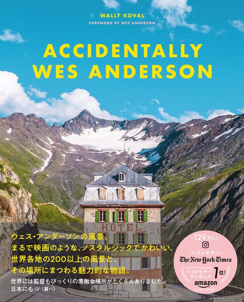 ウェス・アンダーソンの風景　Accidentally Wes Anderson 世界で見つけたノスタルジックでかわいい場所