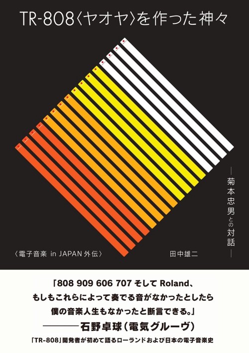 TR-808＜ヤオヤ＞を作った神々　──菊本忠男との対話──電子音楽 in JAPAN外伝