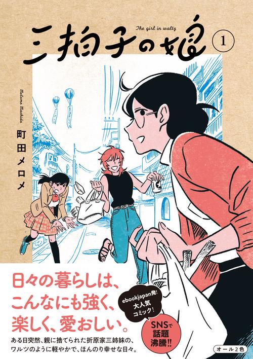 三拍子の娘①