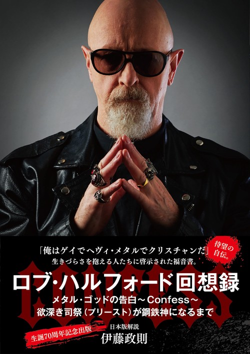 ロブ・ハルフォード回想録 メタル・ゴッドの告白 Confess 欲深き司祭（プリースト）が鋼鉄神になるまで