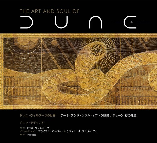ドゥニ・ヴィルヌーヴの世界　アート・アンド・ソウル・オブ・DUNE/デューン 砂の惑星
