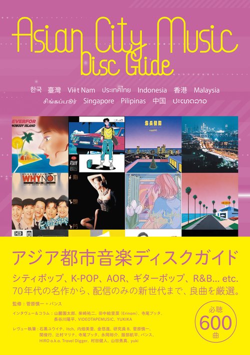アジア都市音楽ディスクガイド 韓国・台湾・ベトナム・タイ・インドネシア・香港・マレーシア・シンガポール・フィリピン・中国・ラオスの良曲600選