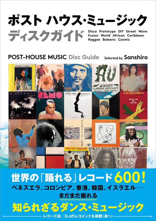 ポスト ハウス・ミュージック　ディスクガイド　　世界の「踊れる」レコード600