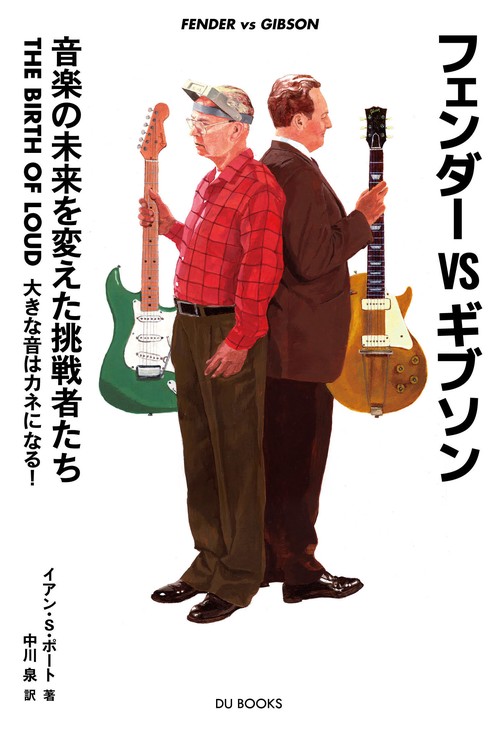 フェンダーVSギブソン 音楽の未来を変えた挑戦者たち　THE BIRTH OF LOUD 大きな音はカネになる!