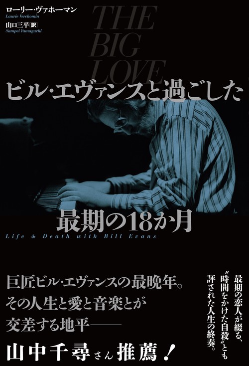 ビル・エヴァンスと過ごした最期の18か月
