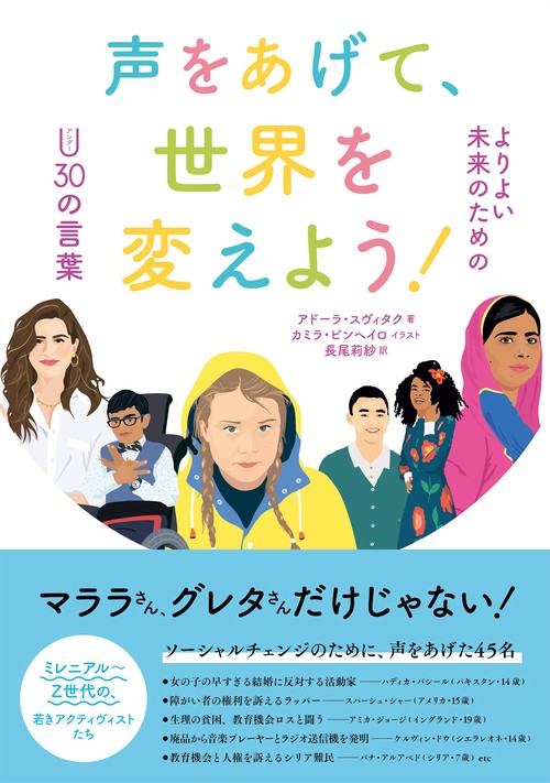 声をあげて、世界を変えよう！