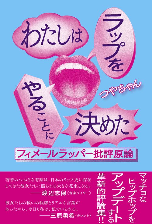 わたしはラップをやることに決めた