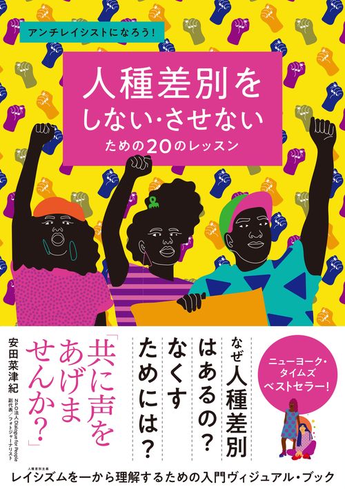 人種差別をしない・させないための20のレッスン